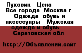 Пуховик › Цена ­ 2 000 - Все города, Москва г. Одежда, обувь и аксессуары » Мужская одежда и обувь   . Саратовская обл.
